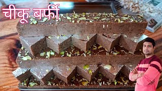 हलवाई की दुकान पर मिलने वाला चीकू हलवा मुकेश हलवाई|chiku Barfi|चीकू बर्फी|chiku recipe|winter recipe