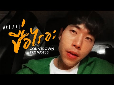 ActArt - ชื่อไรอ่ะ Feat. กวาง จิรพรรณ [Count Down Promo 3]