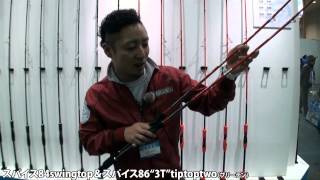 ブリーデン・スパイス新機種（フィッシングショー2014）