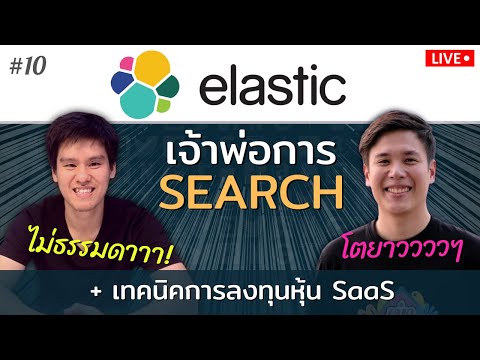 วีดีโอ: บริษัท Elastic ทำอะไร?