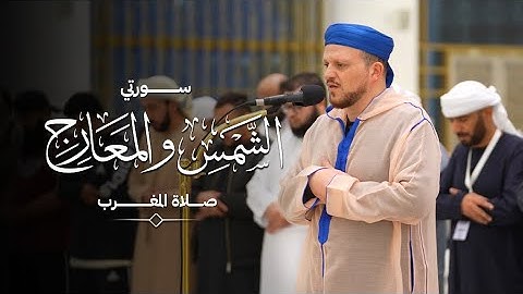سورة المعارج و سورة الشمس| القارئ الشيخ إبراهيم بكير