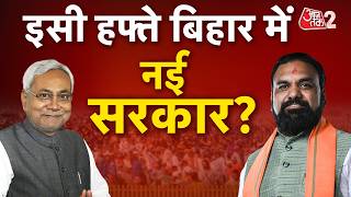 AAJTAK 2 LIVE | Bihar Politics| What is the update on the new CM of Bihar? | AT2 LIVE