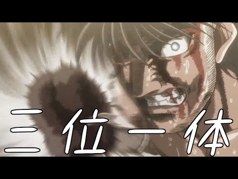 【MAD】はじめの一歩 × 三位一体