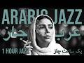 Arabic Jazz Serenity 🌙 Relaxing Lounge Music for Reading and Deep Thinking