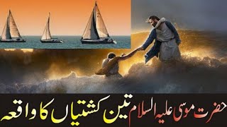 Hazrat Musa As Aur 3 Kashti | Musa Ali Aalam Ka Waqia | Islamic Story In Urdu Hindi