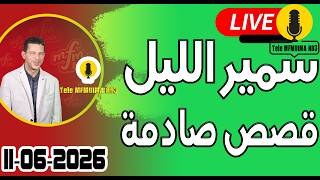 حلقة اليوم الكاملة 🌖 بث مباشر 🎥 قصص صادمة 11-06-2026