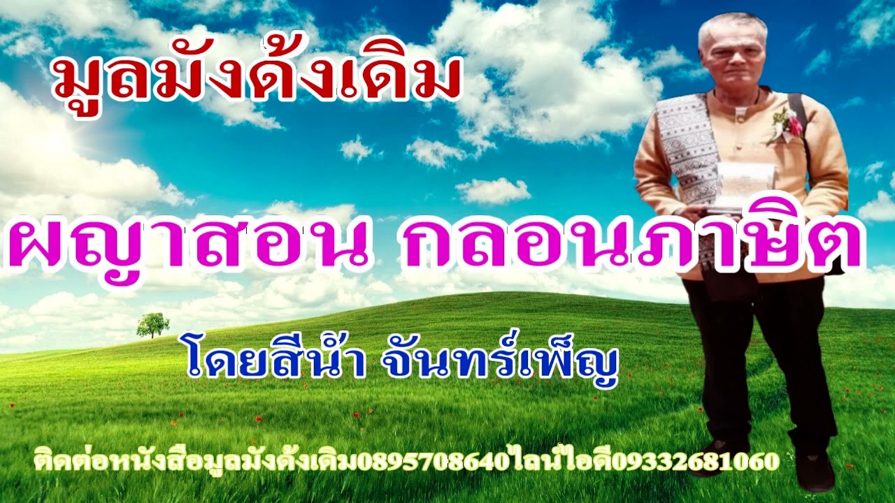 มูลมังดั้งเดิมกับ ผญาสอนกลอนภาษิต โดยสีน้ำ จันทร์เพ็ญ