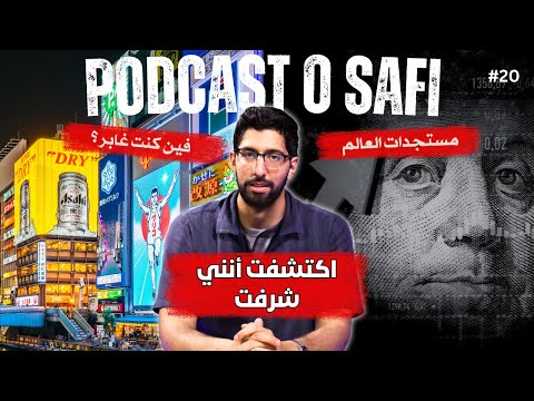 Podcast OSafi Episode 20 الزمان و العمر
