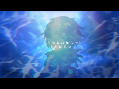 [お知らせ] [復帰]  関係募集！