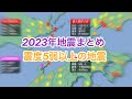 2023年に起きた主な地震まとめ【震度5弱以上】