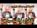 الغناية نتع الأعراس ضحك بدموع 