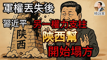 習近平後院起火：繼軍權丟失之後，習近平又一權力支柱，陝西幫勢力開始崩塌！方紅衛被查背後，是有人要動習近平的根！張又俠還是胡錦濤？