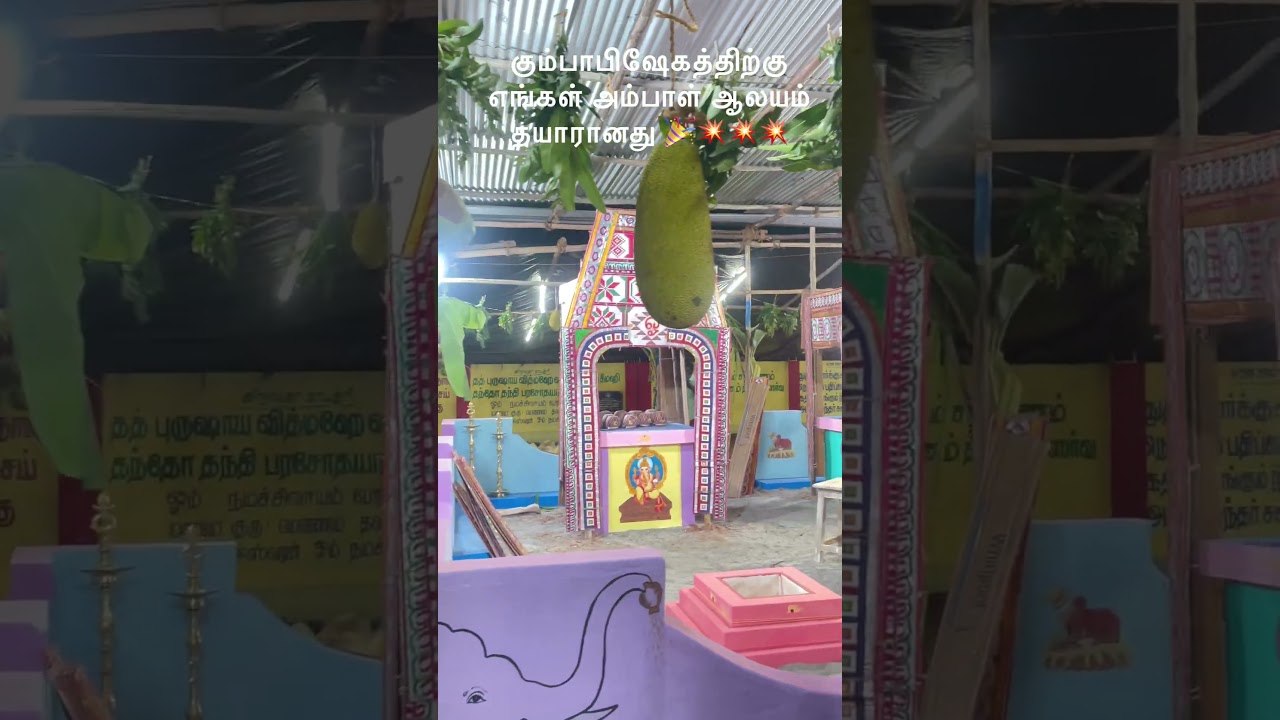 எங்க ஆத்தாளுக்கு கும்பாபிஷேகம்&hellip; ஆலயம் தயாரானது 💥💥💥💥