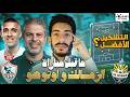 ما قبل مباراة الزمالك و اوتوهو نقاط ضعف اوتوهو و التشكيل الافضل لمعتمد جمال