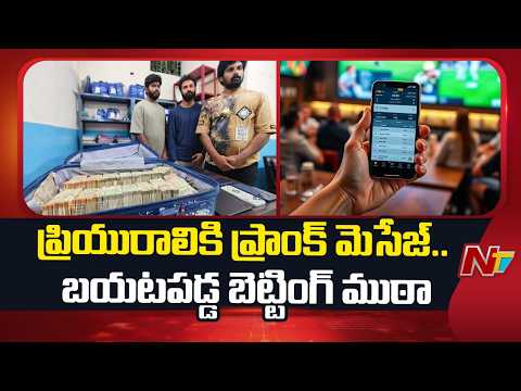 Kidnap Prank Message Busted Online Cricket Betting Racket in Hyderabad | NTV Telugu - NTVTELUGU