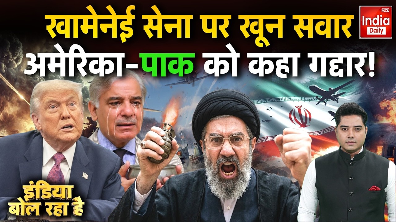 Trump Khamenei Netanyahu War Conflict: खामेनेई सेना पर खून सवार अमेरिका-पाक को कहा गद्दार! Nuclear