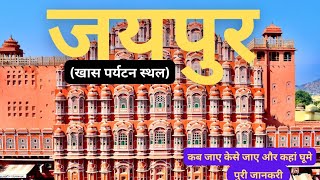 Jaipur city ! Jal mahal jaipur ! Jaipur tourist places in hindi ! jaipur india ! हवा महल जयपुर  !