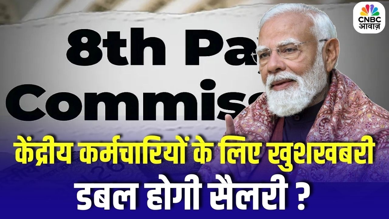 8th Pay Commission News : केंद्रीय कर्मचारियों के लिए खुशखबरी, डबल होगी सैलरी? | DA Salary Hike