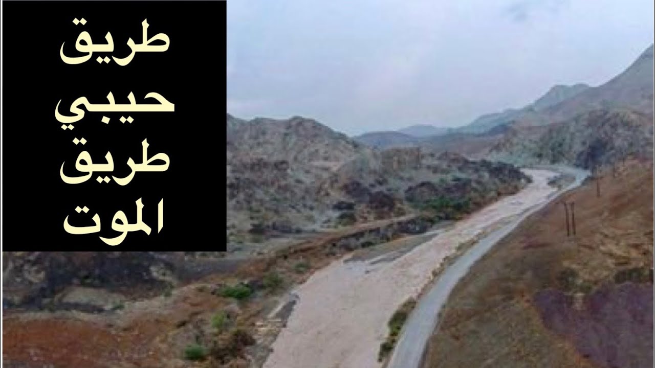 طريق وادي حيبي بعُمان | طريق الموت