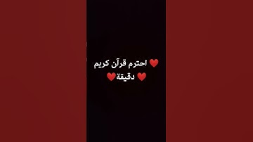 احترم قرآن كريم دقيقة