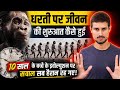 Dharti par Zindagi ki Shuruaat Kaise Hui?#/ Evolution per 5 Bada Sawal