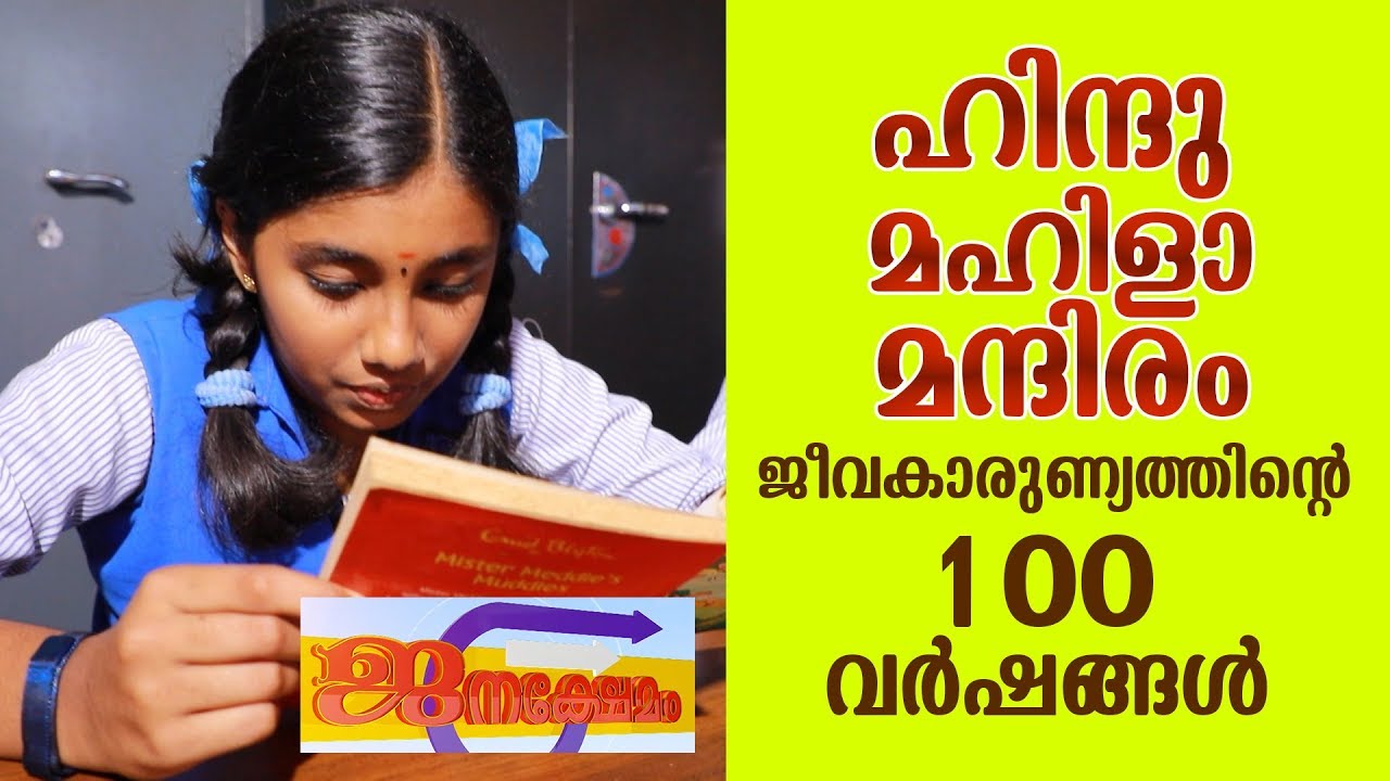 HINDU MAHILA MANDIRAM  - POOJAPURA   | ജീവ കാരുണ്യത്തിന്റെ 100 വർഷങ്ങൾ | JANAKSHEMAM