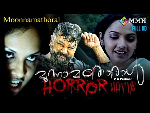 MOONAMATHORAAL | Malyalam Horror movie | Jayaram | Samrutha Sunil |Jyothirmayi Others
