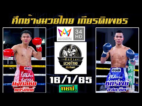 วิจารณ์มวย ศึกช้างมวยไทยเกียรติเพชร วันอาทิตย์ที่ 16 มกราคม 2565 #ทีเด็ดช่อง34 โดย"พงษ์จิ"