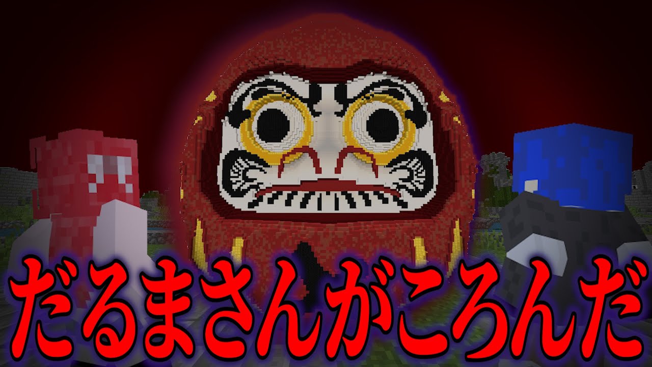 目が入っていない大きなダルマさん maxresdefault.jpg