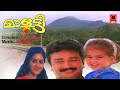 മാളൂട്ടി | Malootty  | Jayaram Malayalam Full Movie | Urvashi | Baby Shamili