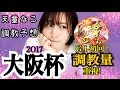 【競馬】大阪杯2017 天童なこの調教予想☆