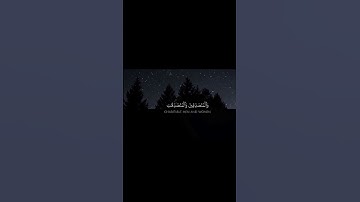 إِنَّ الْمُسْلِمِينَ وَالْمُسْلِمَاتِ وَالْمُؤْمِنِينَ ||تلاوة خاشعة بصوت القارئ محمد لويق💗🌿