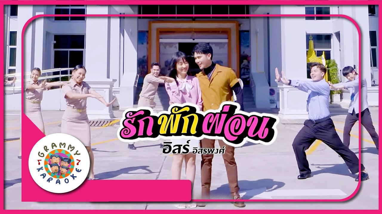 คาราโอเกะ รัก พัก ผ่อน - อิสร์ อิสระพงศ์ Original Karaoke