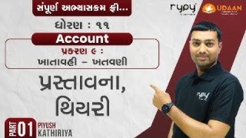 STD-11 | ACCOUNT | CH-9 ખાતાવહી - ખતવણી | પ્રસ્તાવના, થિયરી | PART-1