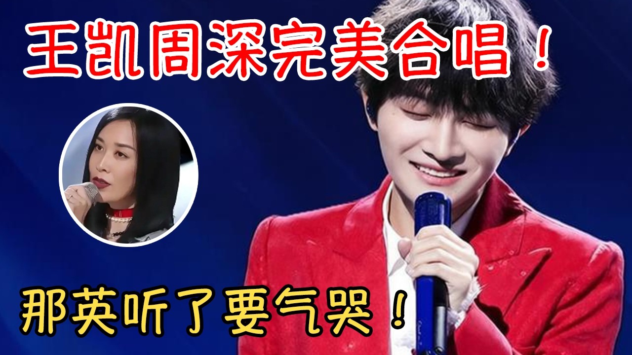 王凯周深合唱《和光同尘》，一个低音炮一个空灵清澈完美组合太好听！那英听了要气哭！#周深