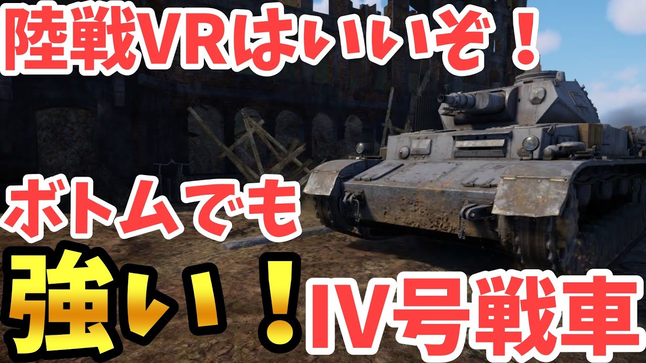 War Thunder Vr Vrで 号戦車乗ったらもうガルパンだわこれ ぱーと１２２ ゆっくり実況 Youtube