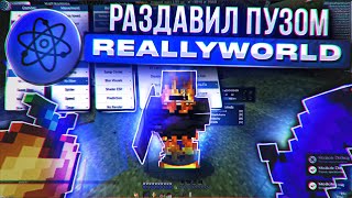 🔮 Раздавил ПУЗОМ весь REALLYWORLD - Кряк Celestial Recode [ CELESTIAL ]