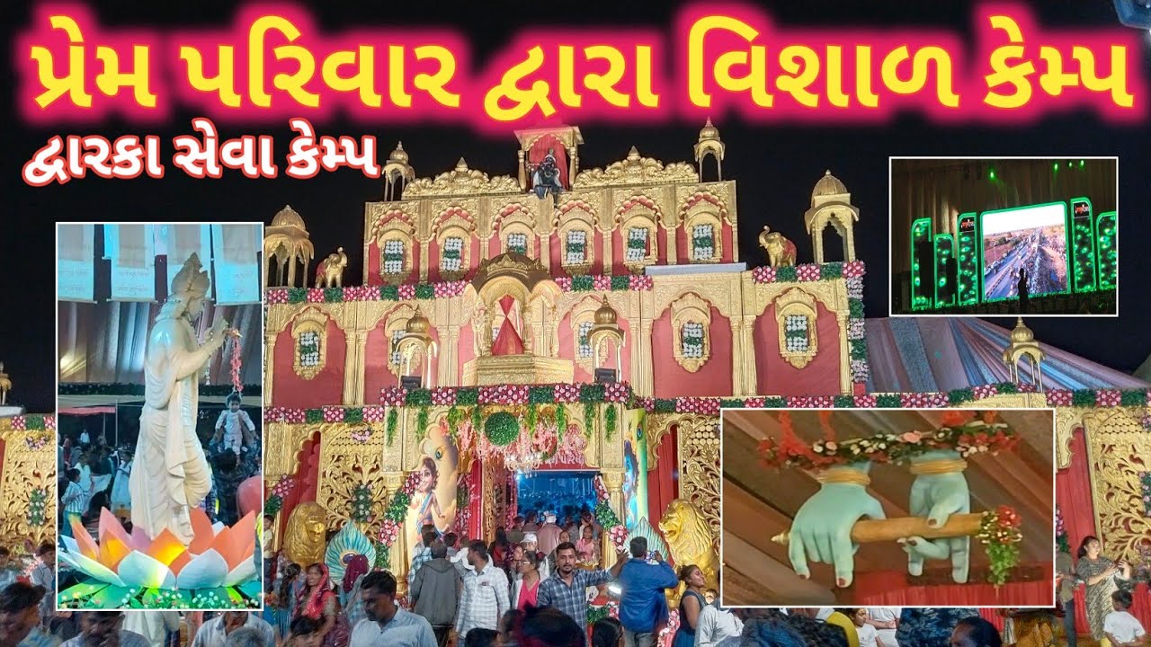 દ્વારકા સેવા કેમ્પ 🚩ખંભાળિયા રોડ ઉપર 🚩પ્રેમ પરિવાર દ્વારા વિશાળ કેમ્પ 🚩