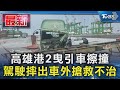 高雄港2曳引車擦撞 駕駛摔出車外搶救不治｜TVBS新聞 @TVBSNEWS01