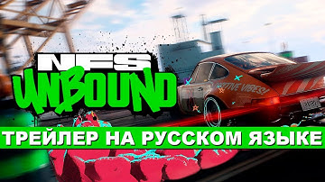 Need For Speed Unbound - Трейлер и геймплей | Трейлер на русском языке