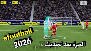 احتراف الضربات الحره🔥🤯بعد التحديث من جميع المسافات بيس 2026 efootball  screenshot 1