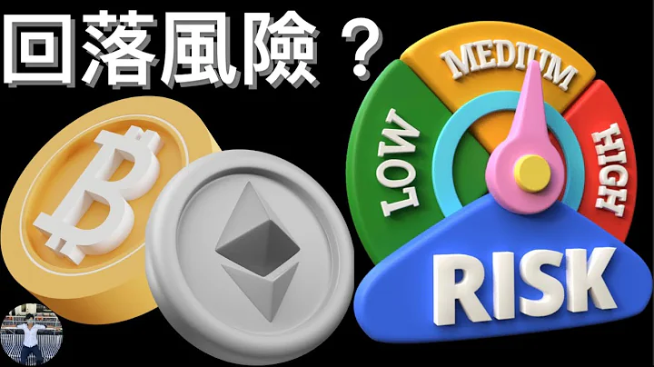 🚨比特幣有回落風險嗎！？[行情][字幕][建議兩倍速] - 天天要聞