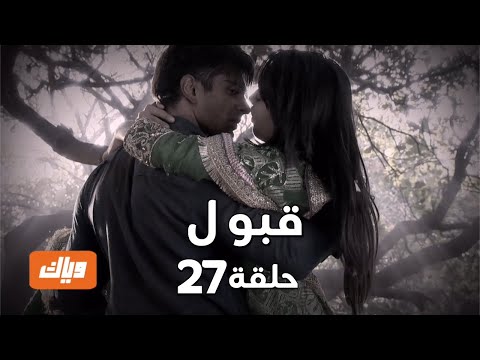 قبول حلقة 27