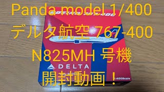 Panda製1/400 デルタ航空 767-400ER型 N825MH号機開封!