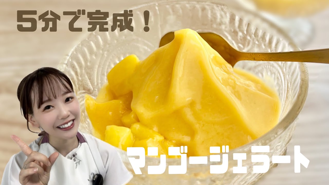 【超簡単】本場の味！イタリアで食べた美味しすぎたあのジェラートを再現！🇮🇹🥭マンゴージェラート！