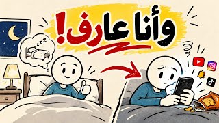 ليش نعرف الصح… وما نسويه؟