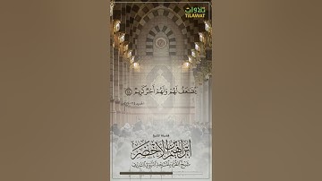 سورة الحديد (16-19) - الشيخ إبراهيم الأخضر