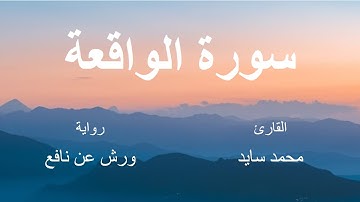 سورة الواقعة - القارئ : محمد سايد- برواية ورش عن نافع