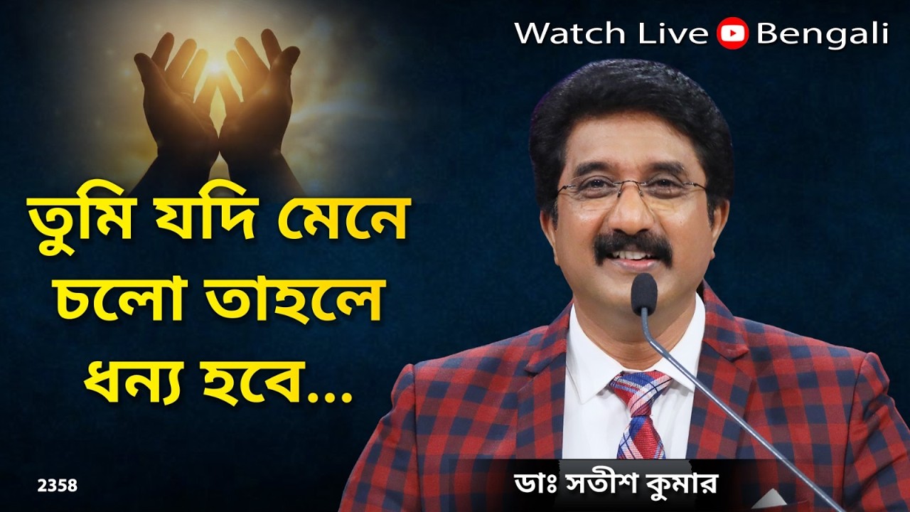 Everyday with God Bengali Sermons | 13-FEB-26 | প্রতিদিন ঈশ্বরের সাথে বাংলা  #drsatishkumarbengali