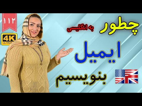 تصویری: نحوه امضای پاکت نامه به زبان انگلیسی